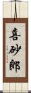 喜砂郎 Scroll