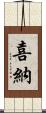 喜納 Scroll