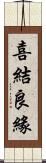 喜結良緣 Scroll
