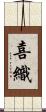 喜織 Scroll