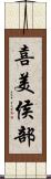 喜美侯部 Scroll