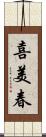 喜美春 Scroll