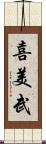 喜美武 Scroll