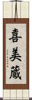 喜美蔵 Scroll