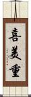 喜美重 Scroll