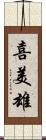 喜美雄 Scroll