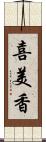 喜美香 Scroll