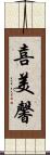 喜美馨 Scroll