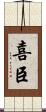喜臣 Scroll