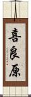 喜良原 Scroll