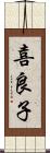 喜良子 Scroll