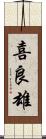 喜良雄 Scroll