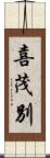 喜茂別 Scroll