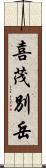 喜茂別岳 Scroll