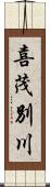 喜茂別川 Scroll