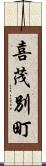 喜茂別町 Scroll