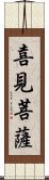 喜見菩薩 Scroll