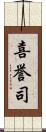 喜誉司 Scroll
