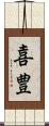 喜豊 Scroll
