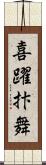 喜躍抃舞 Scroll