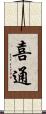 喜通 Scroll
