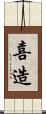 喜造 Scroll