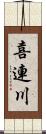 喜連川 Scroll