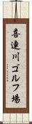 喜連川ゴルフ場 Scroll