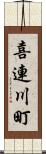 喜連川町 Scroll