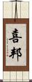 喜邦 Scroll