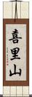 喜里山 Scroll