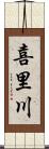 喜里川 Scroll
