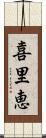 喜里恵 Scroll