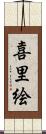 喜里絵 Scroll