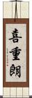喜重朗 Scroll