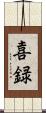 喜録 Scroll