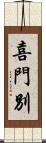 喜門別 Scroll