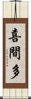 喜間多 Scroll