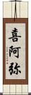 喜阿弥 Scroll