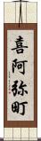 喜阿弥町 Scroll