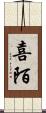 喜陌 Scroll