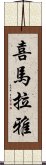 喜馬拉雅 Scroll