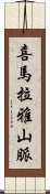 喜馬拉雅山脈 Scroll