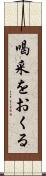 喝采をおくる Scroll