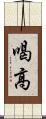 喝高 Scroll