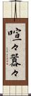喧々囂々 Scroll