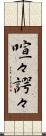 喧々諤々 Scroll
