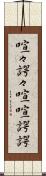 喧々諤々 Scroll