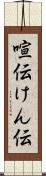 喧伝 Scroll