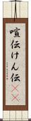 喧伝 Scroll